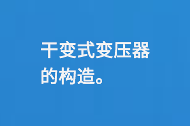 干變式變壓器的構(gòu)造